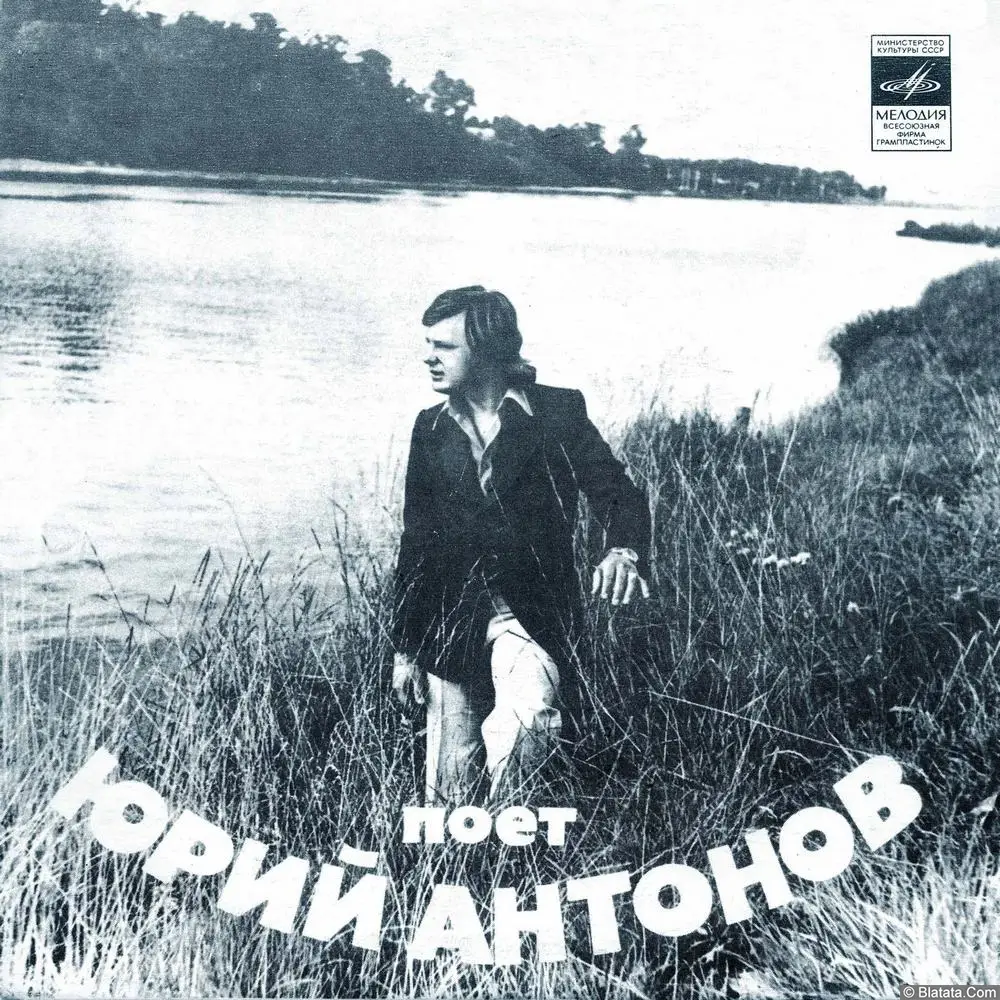 Юрий Антонов - Поёт Юрий Антонов (1975)