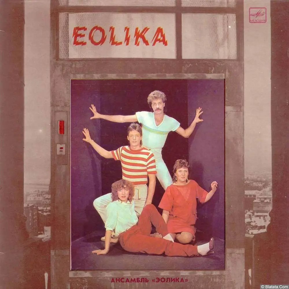 Эолика - Мой мир / Ansamblis "Eolika" - Pasaule, pasaulīt (1986)