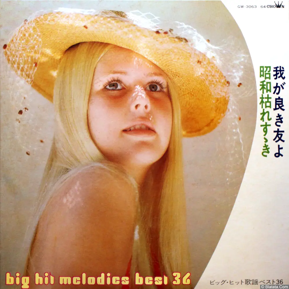 Big hit melodies best 36 - Our good friend I. Showa dying too (1975) GW-3063-4
