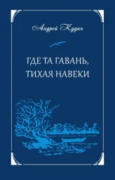 Андрей Кудин &laquo;Где та гавань, тихая навеки&raquo;, 2022 г.