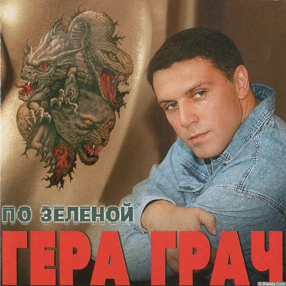 Гера Грач - По зеленой (2004) Гера Грач - По зеленой (2004)
