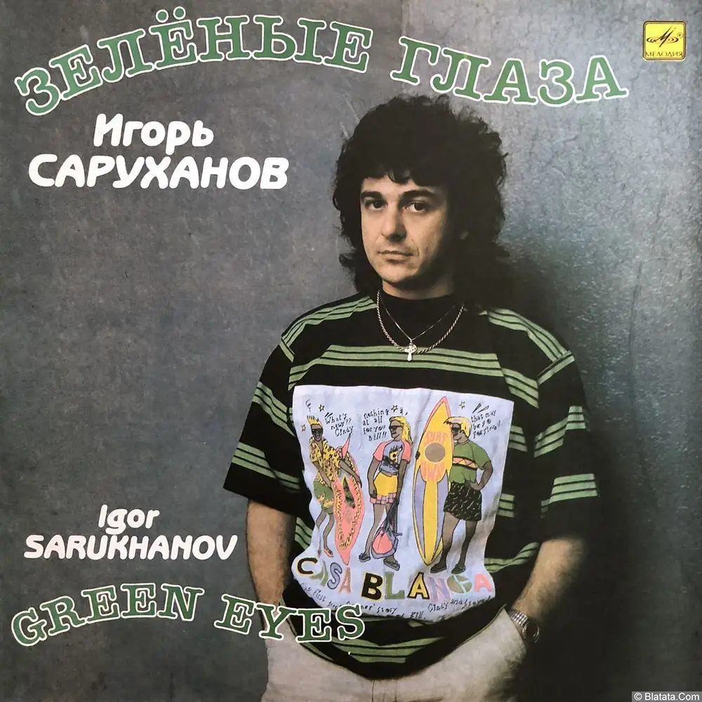 Игорь Саруханов - Зелёные глаза (1990)