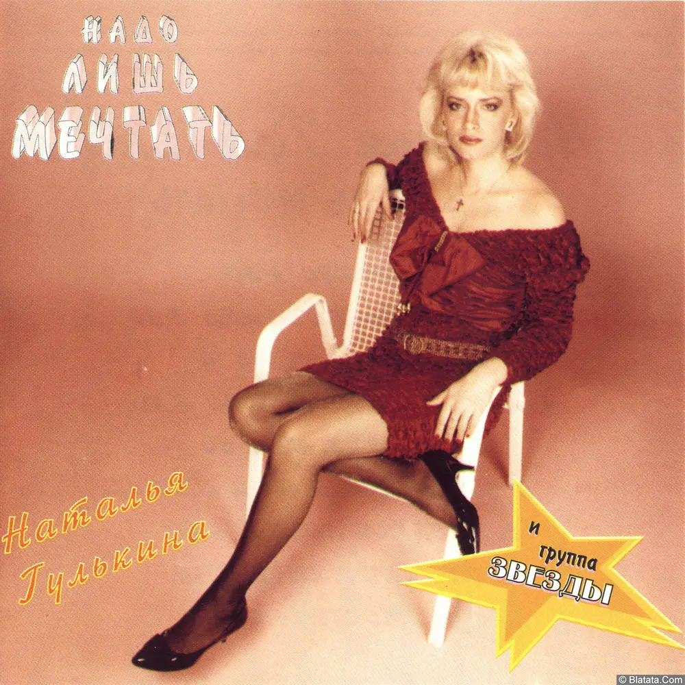 Наталья Гулькина - Надо лишь мечтать (1994)
