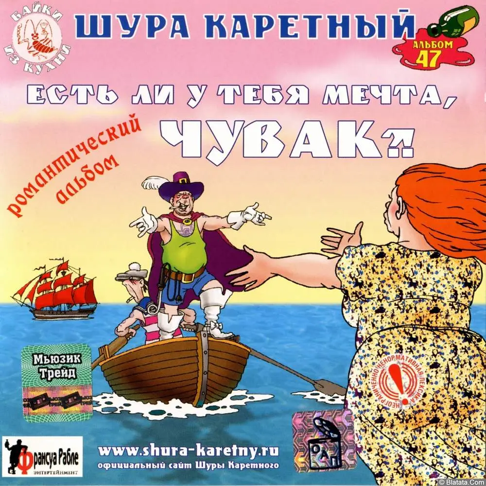 Шура Каретный - Есть ли у тебя мечта, чувак (2004)