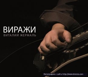 Виталий Жермаль вышел на «Виражи»