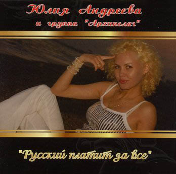 Юлия Андреева и группа Архипелаг "Русский платит за все" 2008