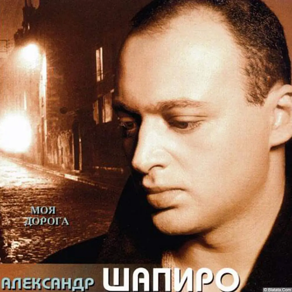 Александр Шапиро - Моя дорога (1997)