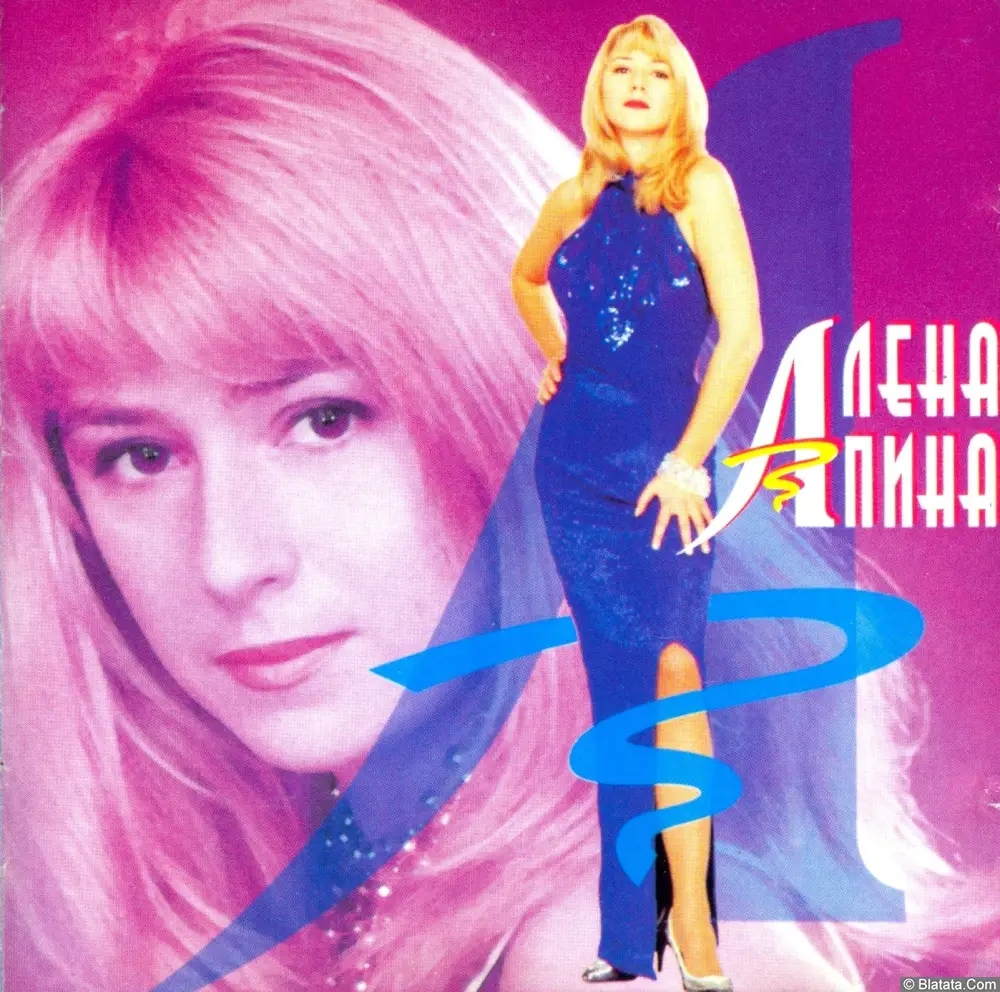 Алена Апина - Пропащая душа (1995)