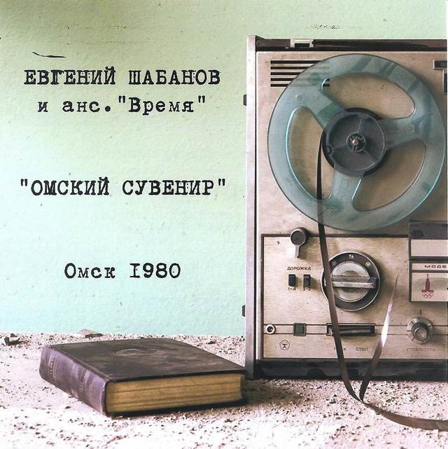 Евгений Шабанов и ансамбль «Время» «Омский сувенир», 2017 г.