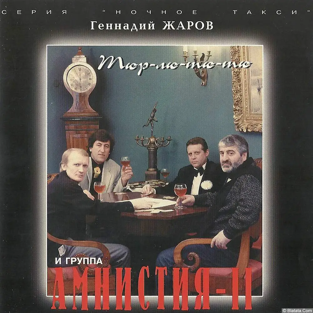 Геннадий Жаров - Тюр-лю-тю-тю (1994)
