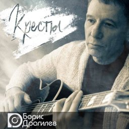 Борис Драгилев выпускает новый альбом