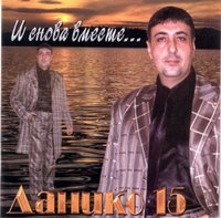 Данико - Данико-15. И снова вместе... (2005)