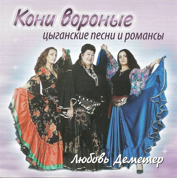 Любовь Деметр «Кони вороные», 2008 г.