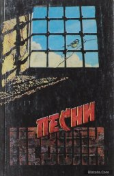 Песни неволи, 1996 г.