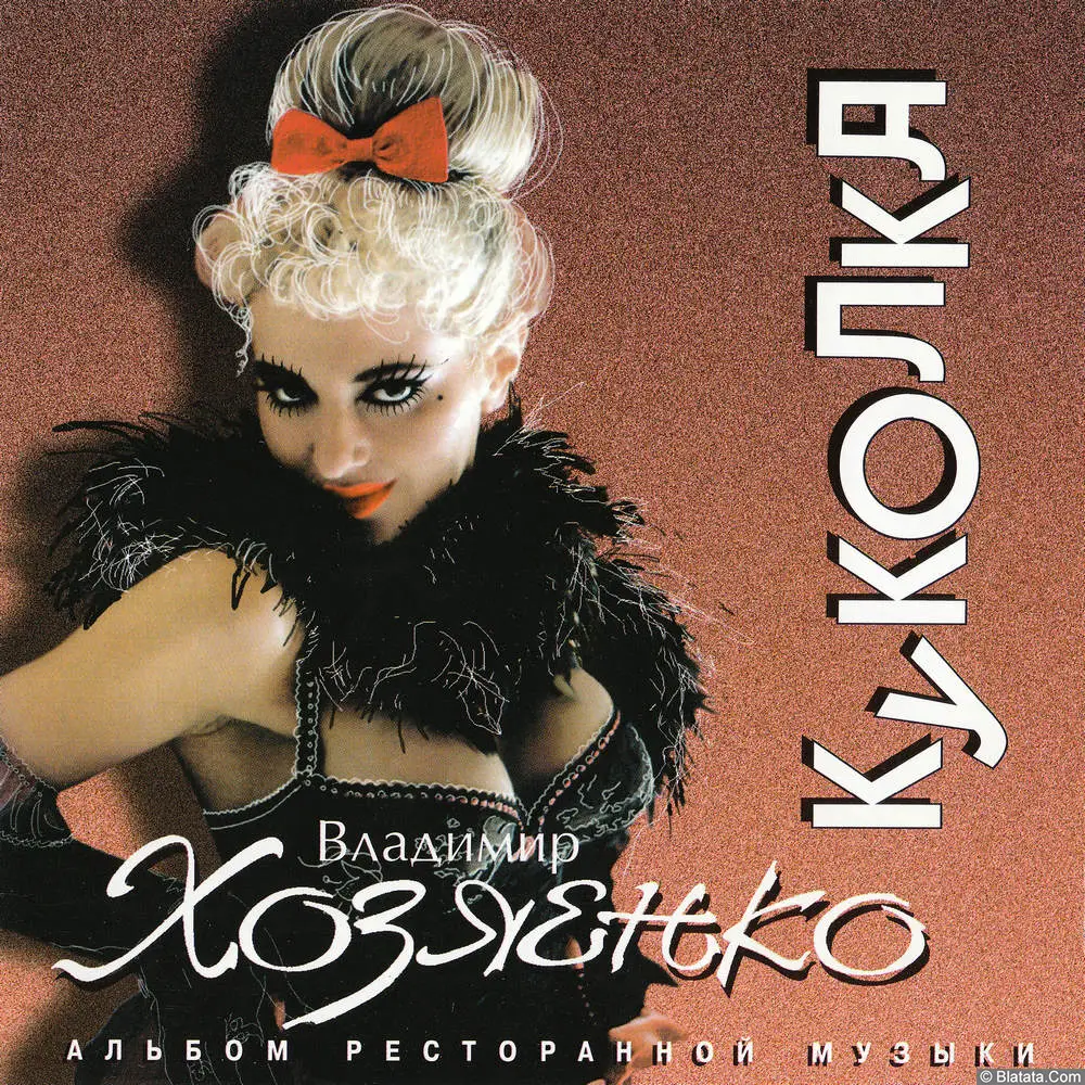 Владимир Хозяенко - Куколка (1995)