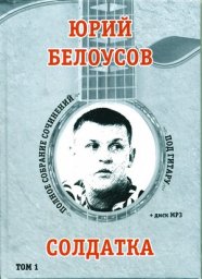 Юрий Белоусов. Солдатка. Том 1 (2013)