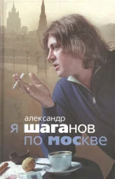 Александр Шаганов «Я Шаганов по Москве», 2007 г.