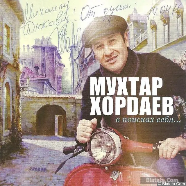 Мухтар Хордаев - В поисках себя (2013)