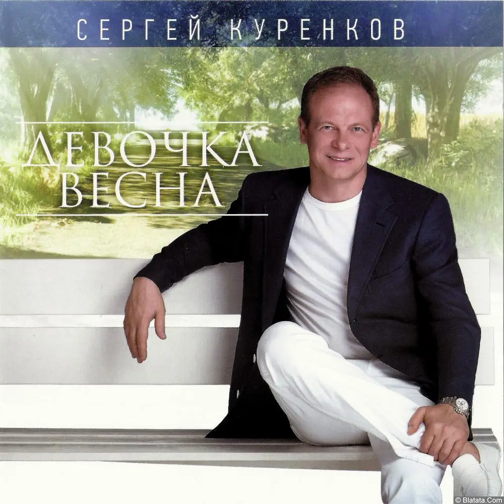 Сергей Куренков - Девочка весна (2014) Сергей Куренков - Девочка весна (2014)