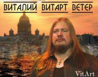 Виталий Витарт Ветер Виталий Витарт Ветер
