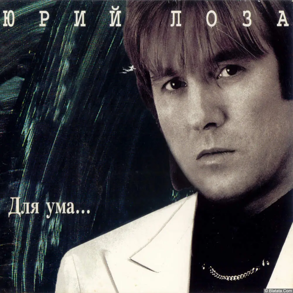 Юрий Лоза - Для ума (1995)