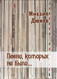 Михаил Дюков «Песни, которых не было…», 2022г.