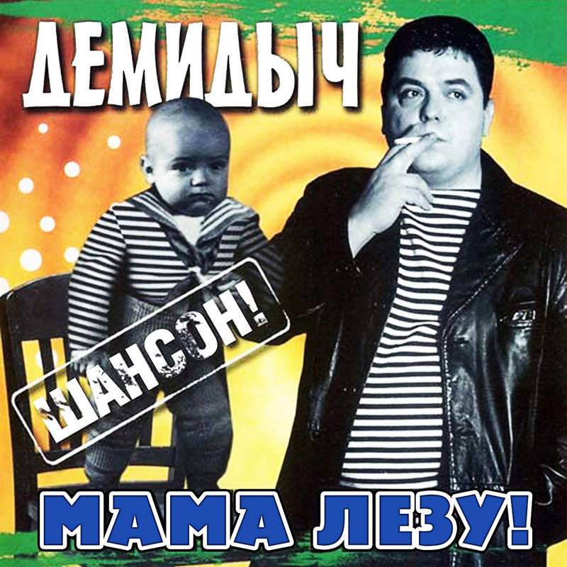 Демидыч «Мама, лезу!», 2002 г.