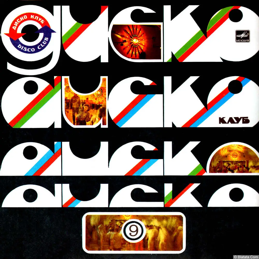 Дискоклуб-9 (1983 Дискоклуб-9 (1983