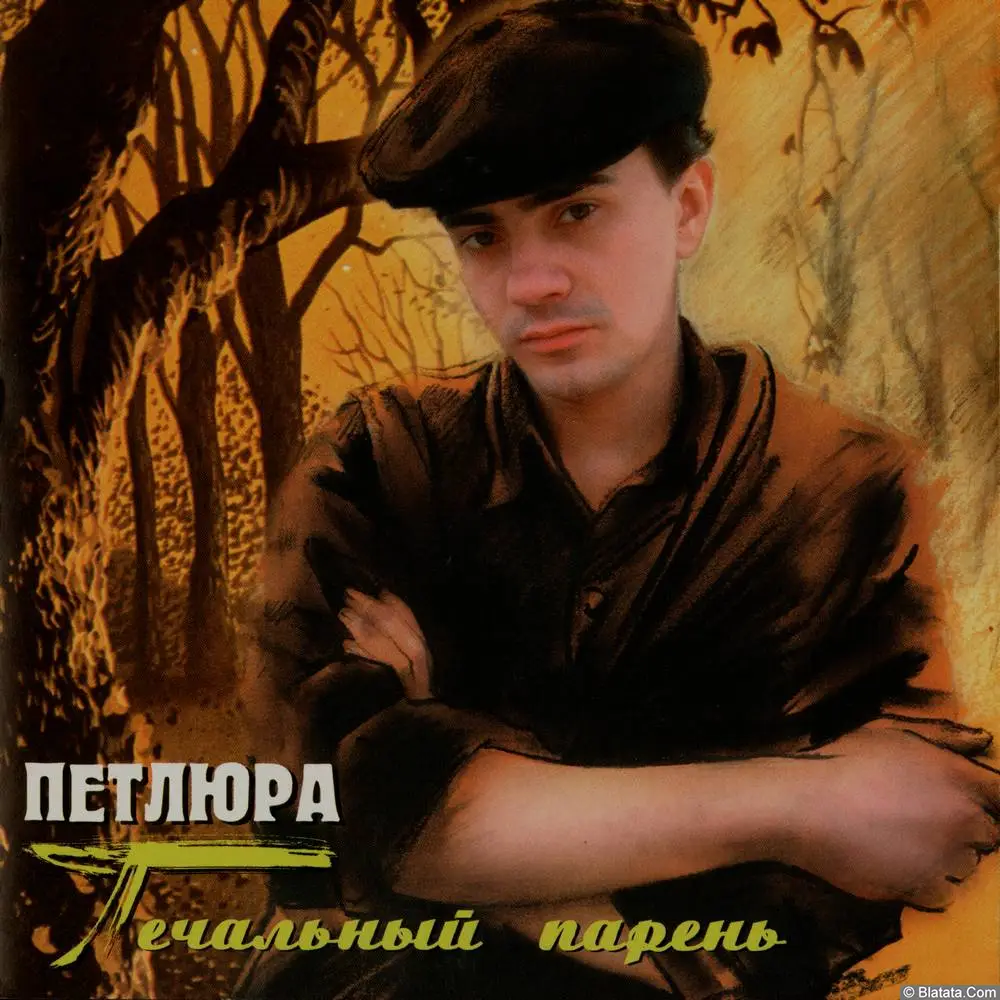 Петлюра - Печальный парень (1996)