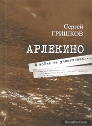 Сергей Гришков «Арлекино», 2016 г.