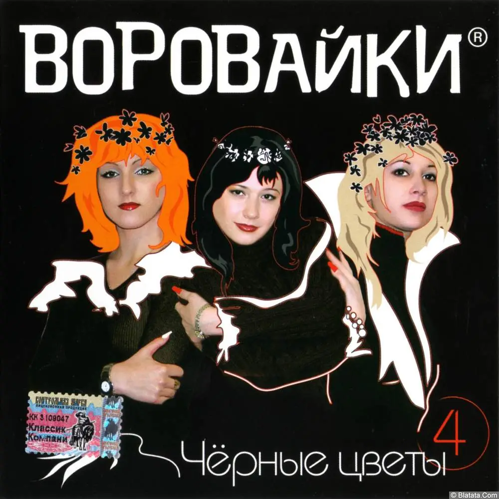 Воровайки - Чёрные цветы (2002) Воровайки - Чёрные цветы (2002)