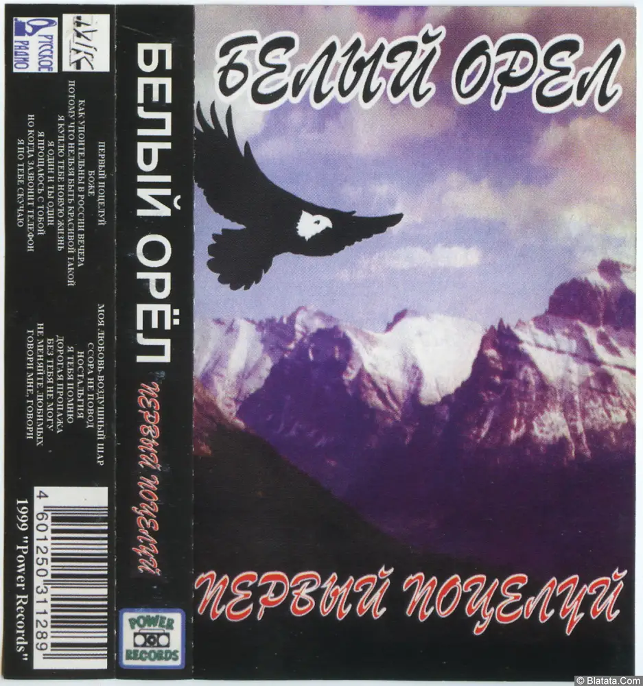 Белый орёл - Первый поцелуй (1999) Белый орёл - Первый поцелуй (1999)