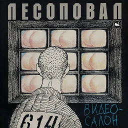 Группа «Лесоповал» «Видео-салон», 2021 г.