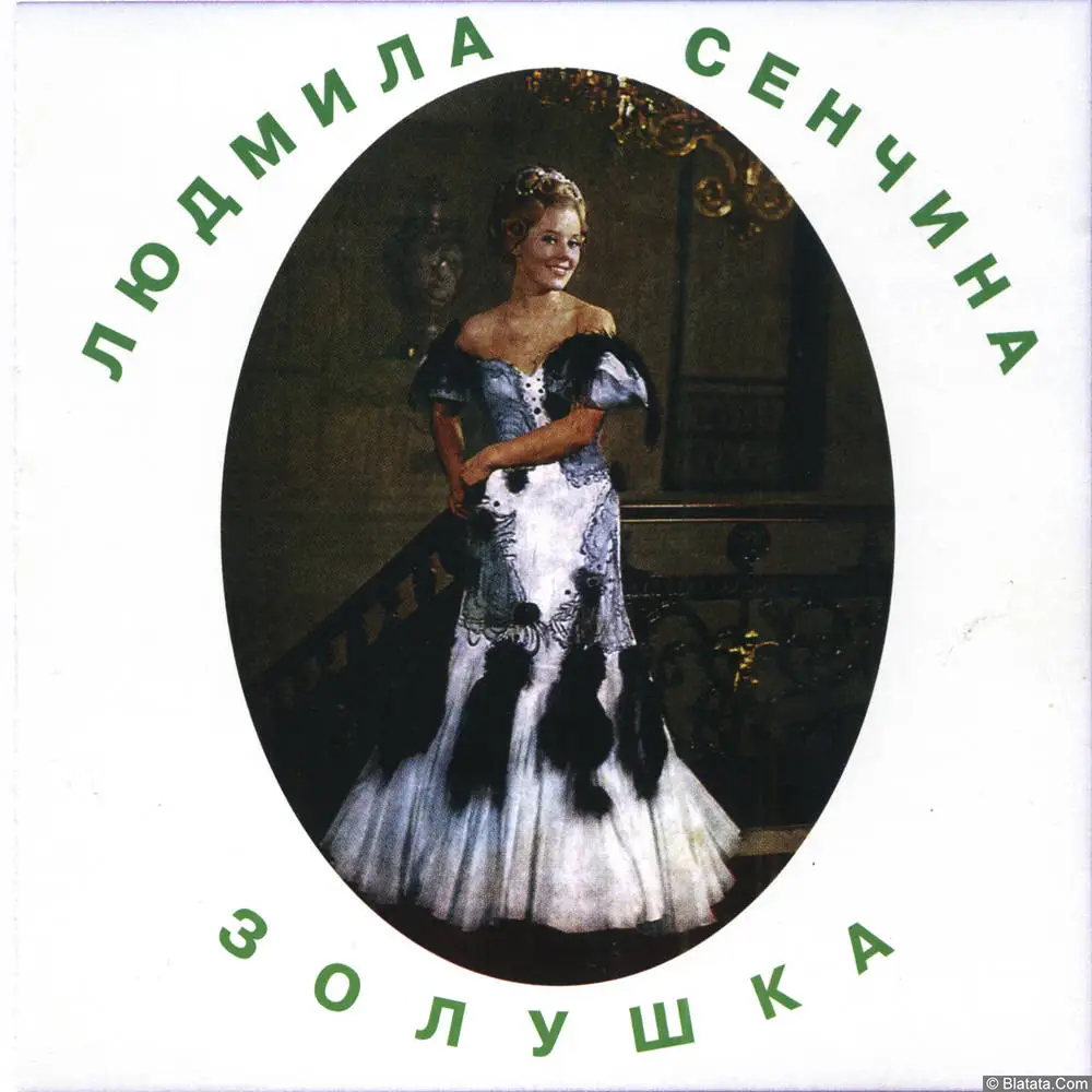 Людмила Сенчина — «Золушка» (CD 2001, Germany) Людмила Сенчина — «Золушка» (CD 2001, Germany)