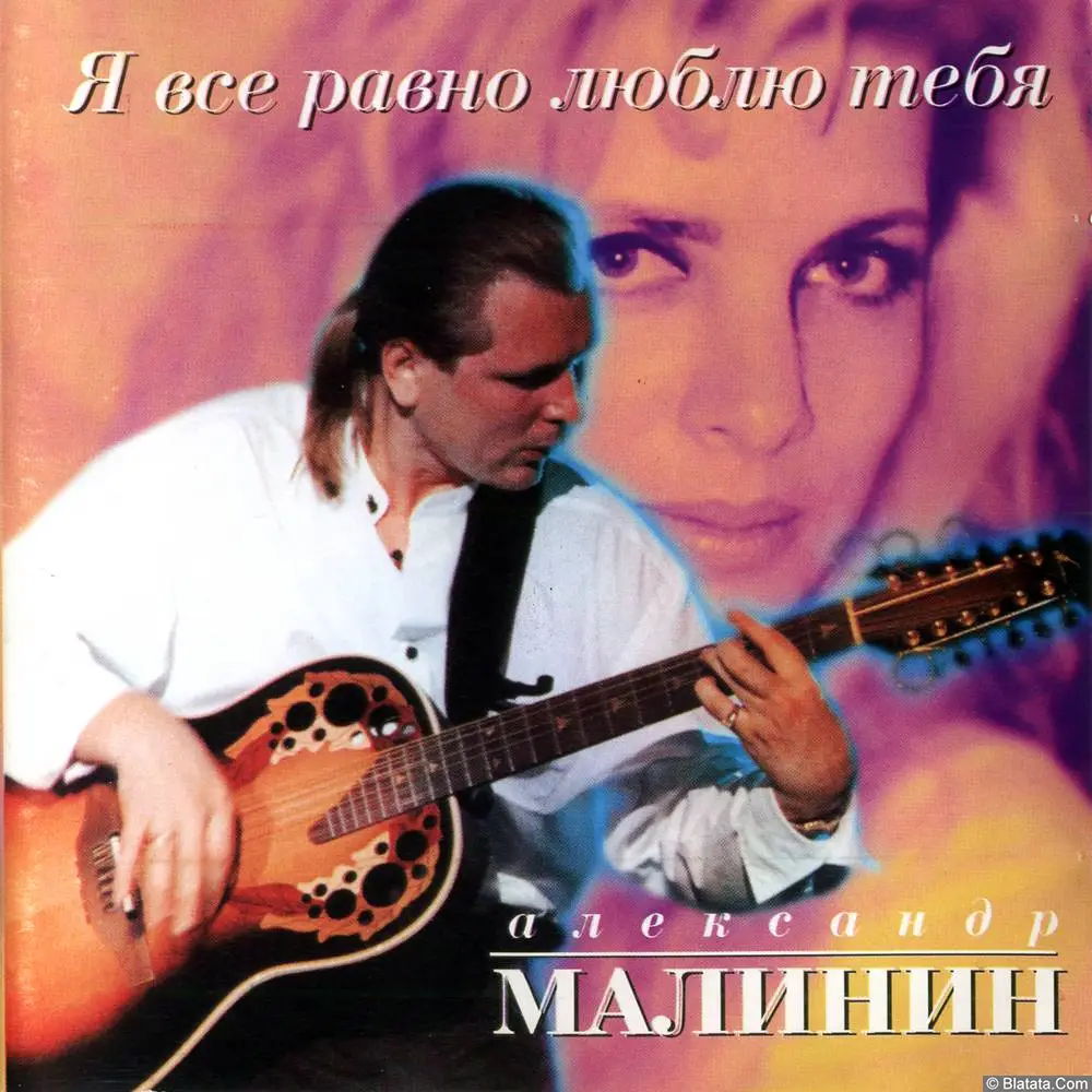 Александр Малинин - Я всё равно люблю тебя (1996)