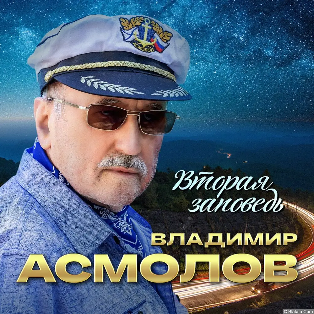 Владимир Асмолов - Вторая заповедь (2025)