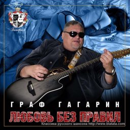 Граф Гагарин играет без правил Граф Гагарин играет без правил