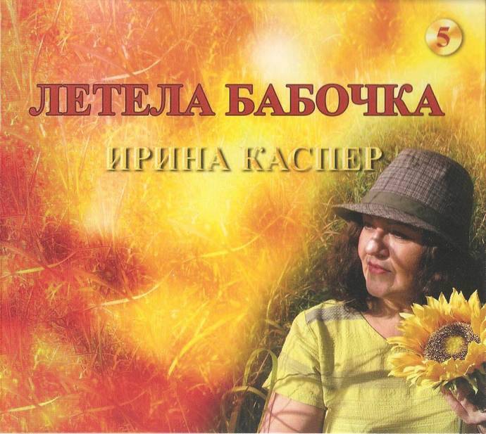 Ирина Каспер «Летела бабочка», 2019 г.