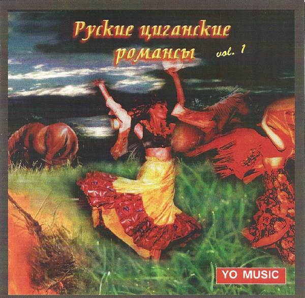 Лили Цветкова «Русские цыганские песни», 2010 г.