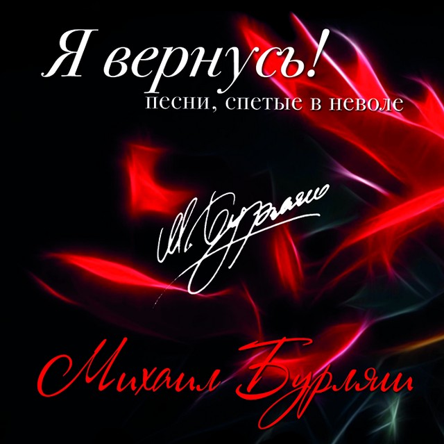 Михаил Бурляш: «Надеяться надо на лучшее - мысль материальна…»