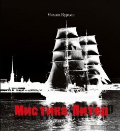 Михаил Бурляш выпускает новую книгу