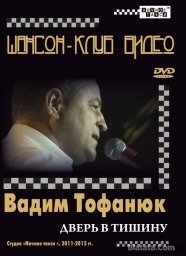 Вадим Тофанюк «Дверь в тишину», 2016 г.