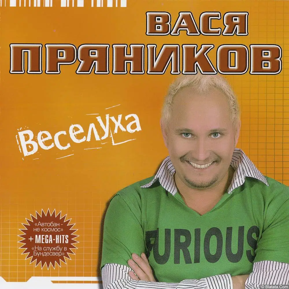 Вася Пряников - Веселуха (2005)