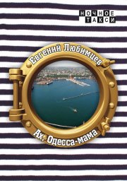 Евгений Любимцев «Ах, Одесса-мама», 2018 г.