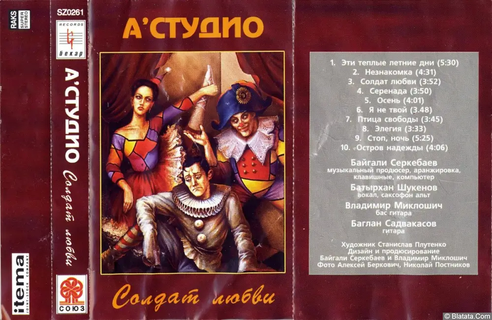 А-Студио - Солдат Любви (1994) А-Студио - Солдат Любви (1994)