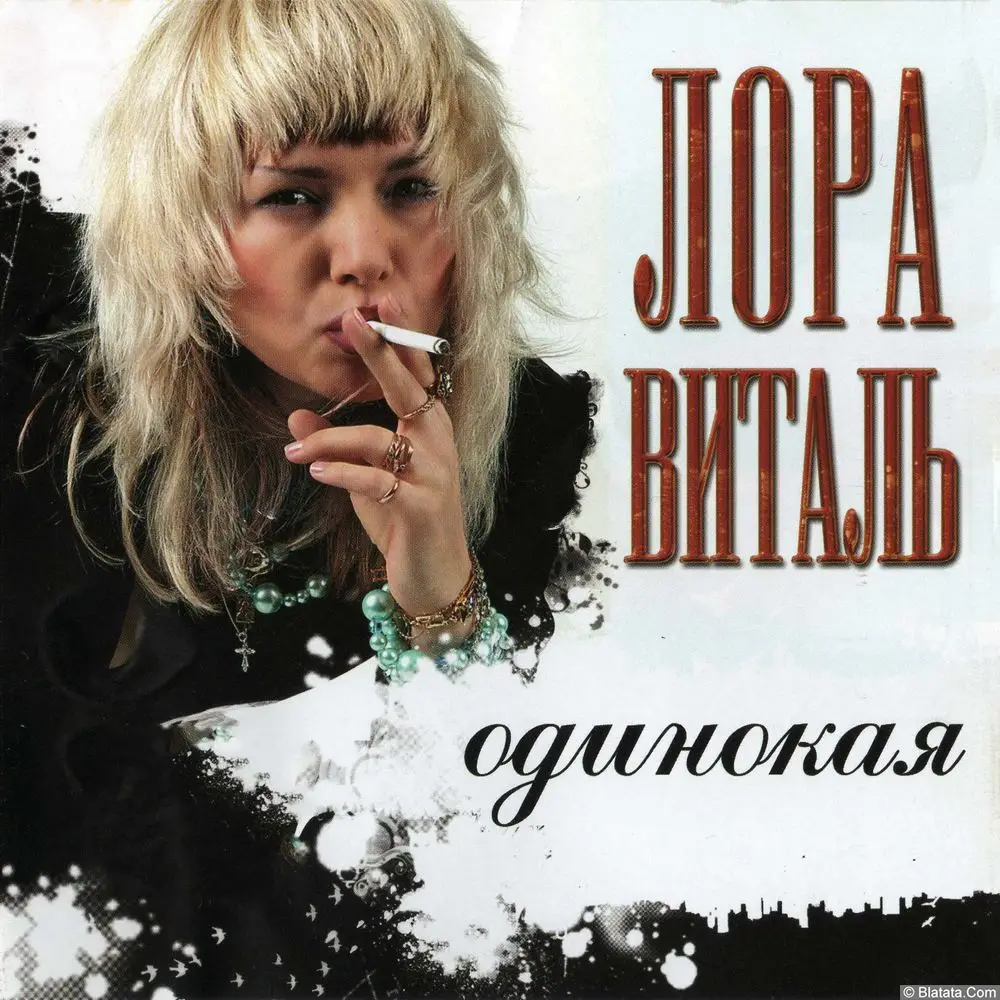 Лора Виталь — «Одинокая» (CD, 2007) Лора Виталь — «Одинокая» (CD, 2007)