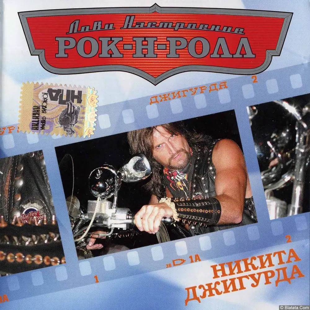 Никита Джигурда - Лови настроение рок-н-ролл (2006)