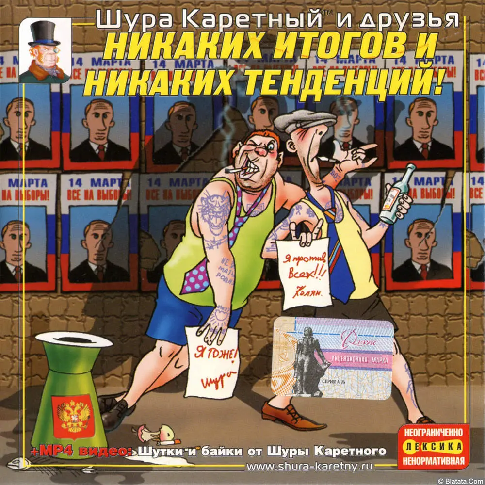 Шура Каретный - Никаких итогов и никаких тенденций! (2004)