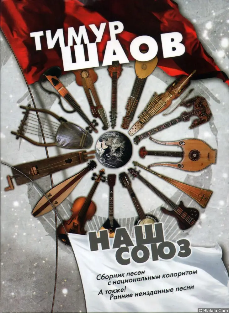 Тимур Шаов - Наш союз (2016)