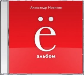 «Ё-альбом» Александра Новикова